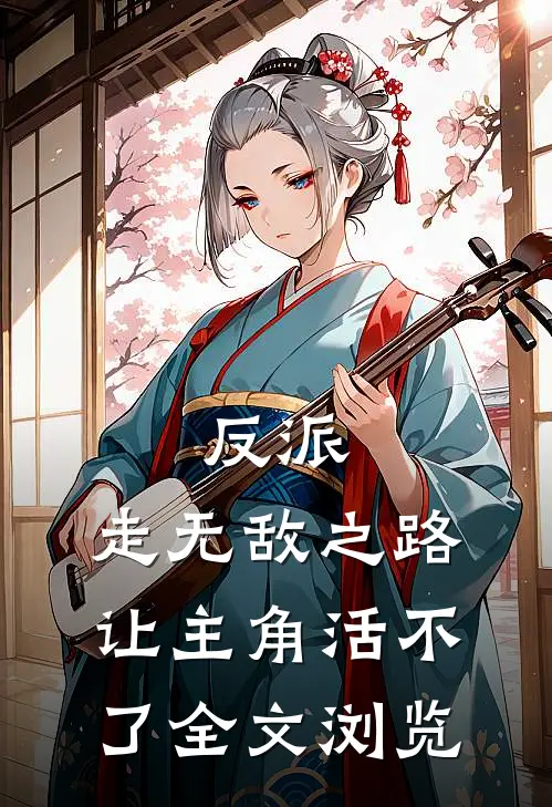反派：走无敌之路让主角活不了全文浏览