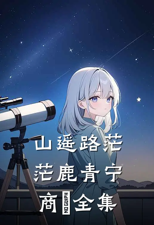 山遥路茫茫鹿青宁商彧全集