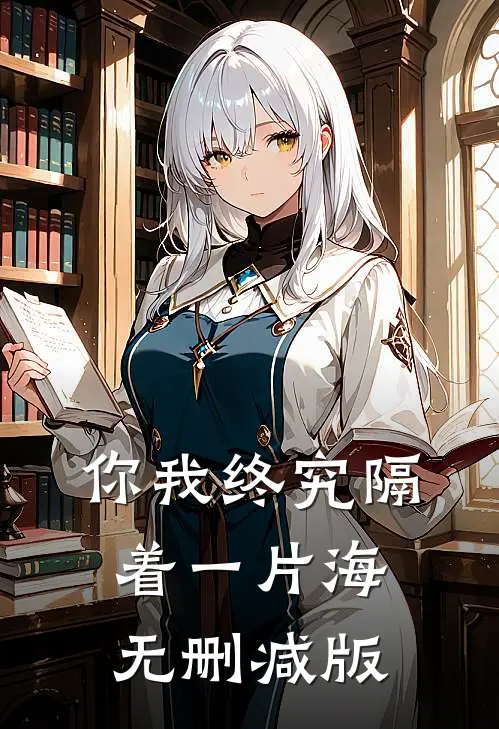 你我终究隔着一片海无删减版