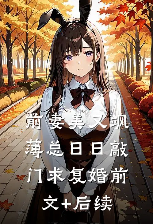 前妻美又飒，薄总日日敲门求复婚前文+后续