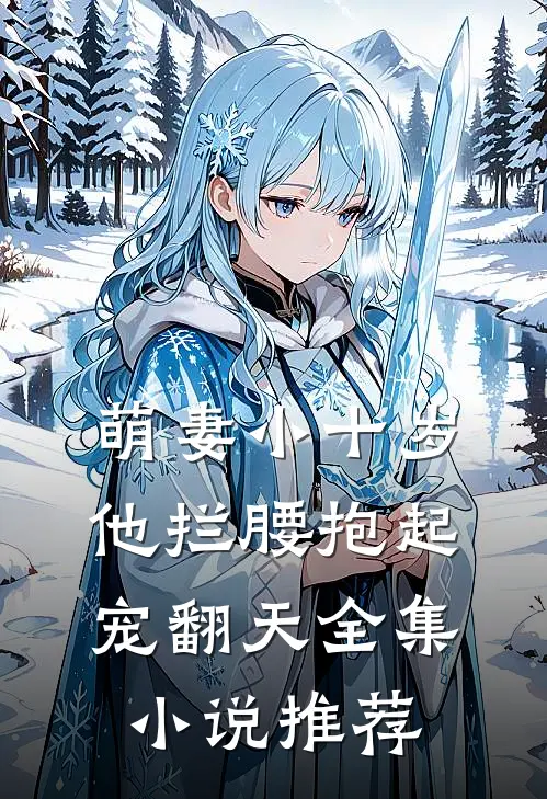 萌妻小十岁，他拦腰抱起宠翻天全集小说推荐