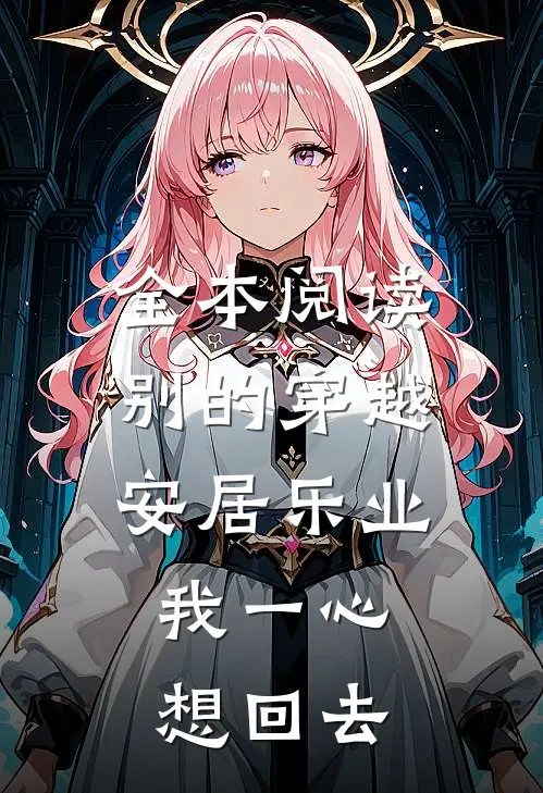 全本阅读别的穿越安居乐业，我一心想回去