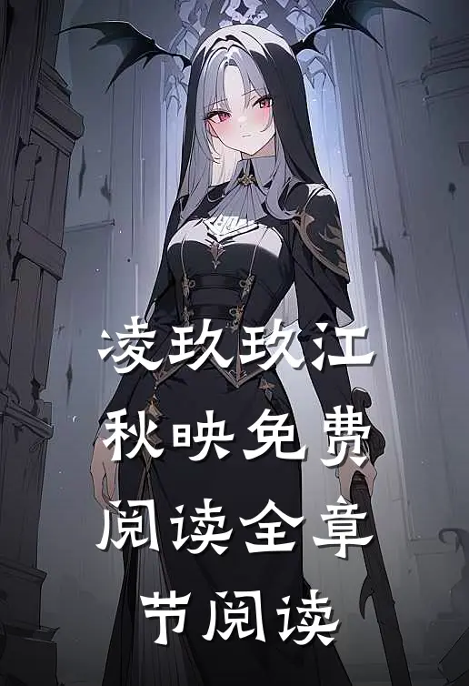 凌玖玖江秋映免费阅读全章节阅读