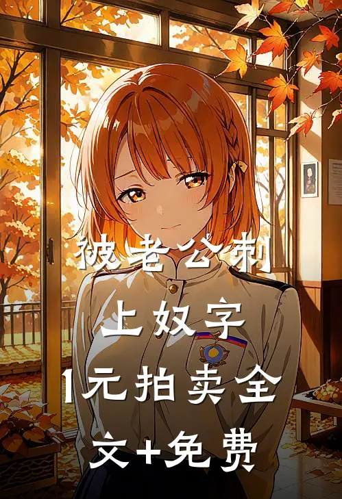 被老公刺上奴字，1元拍卖全文+免费