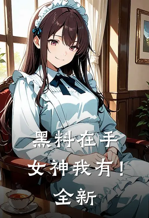 黑料在手，女神我有！全新
