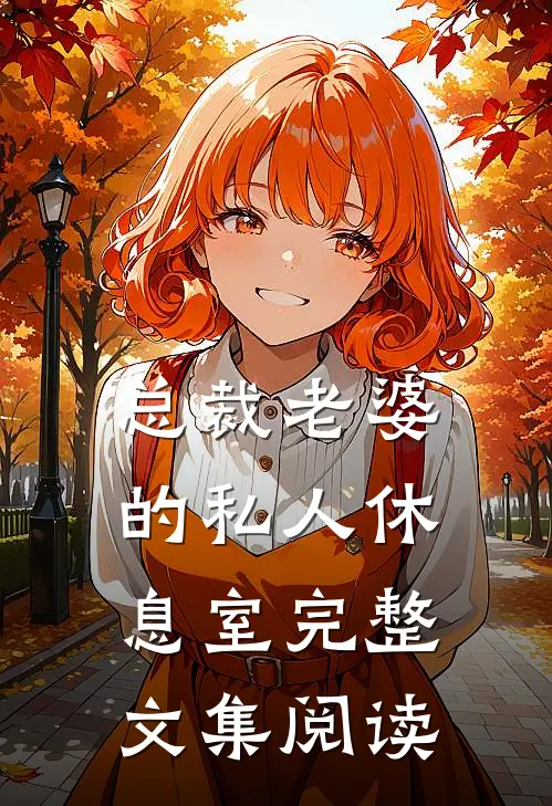 总裁老婆的私人休息室完整文集阅读