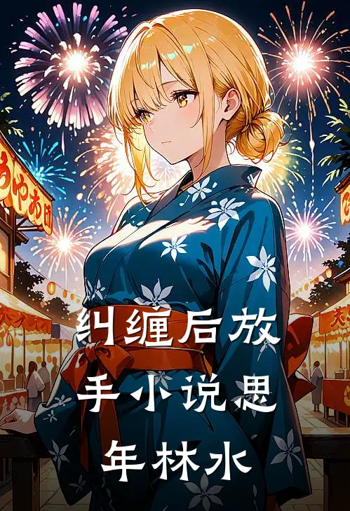 纠缠后放手小说思年林水