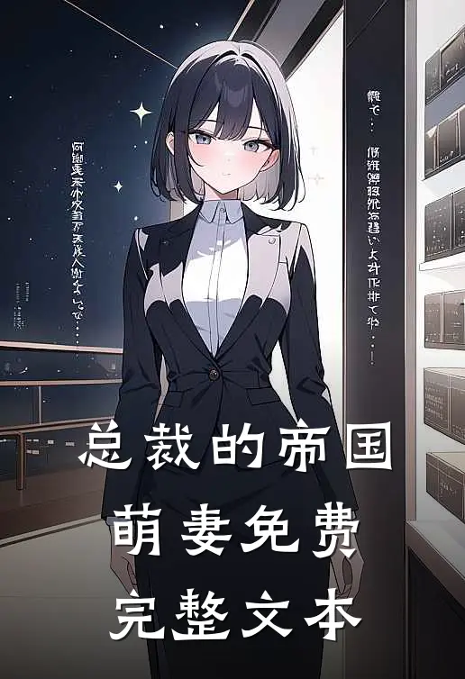 总裁的帝国萌妻免费完整文本