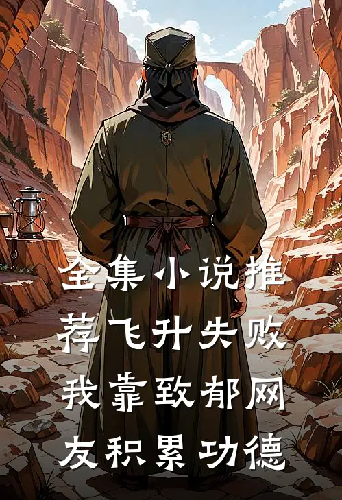 全集小说推荐飞升失败，我靠致郁网友积累功德