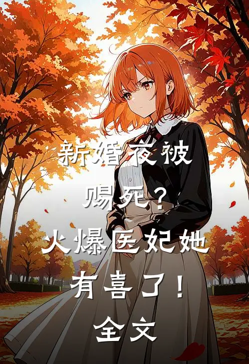 新婚夜被赐死？火爆医妃她有喜了！全文