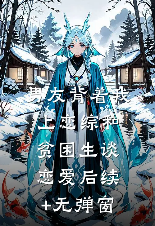 男友背着我上恋综和贫困生谈恋爱后续+无弹窗