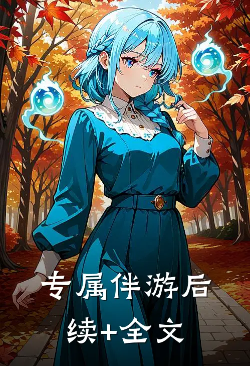 专属伴游后续+全文