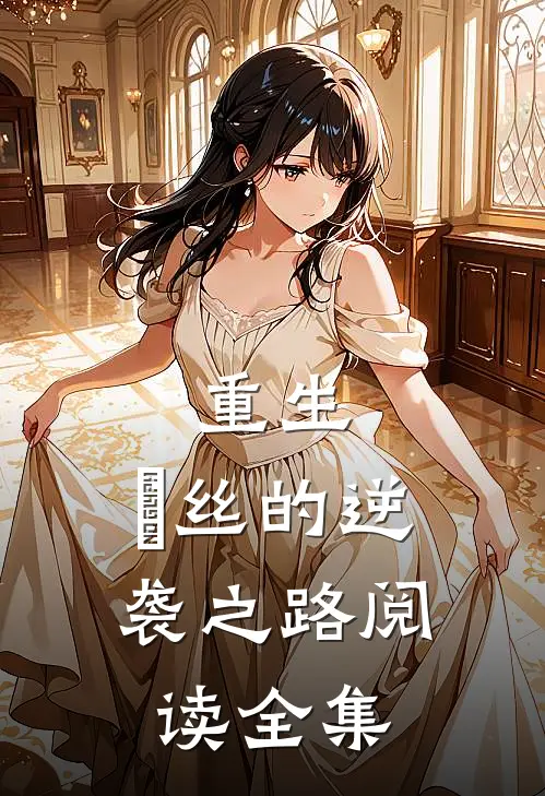 重生：屌丝的逆袭之路阅读全集