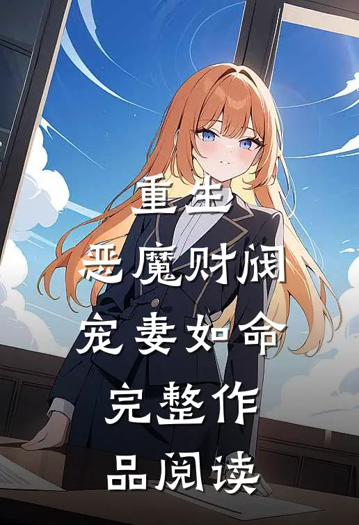 重生：恶魔财阀宠妻如命完整作品阅读