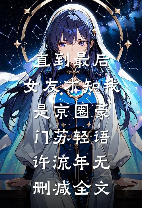 直到最后，女友才知我是京圈豪门苏轻语许流年无删减全文