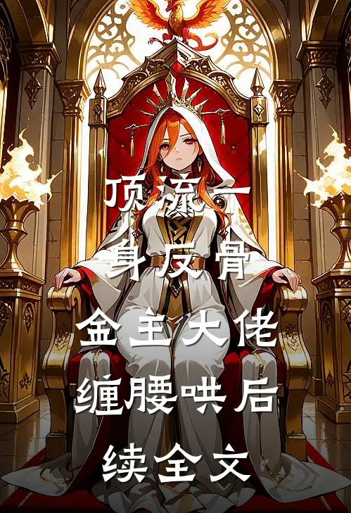 顶流一身反骨，金主大佬缠腰哄后续全文