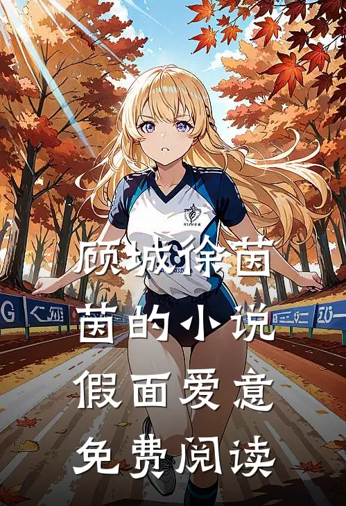 顾城徐茵茵的小说假面爱意免费阅读