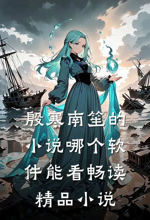 殷寒南笙的小说哪个软件能看畅读精品小说