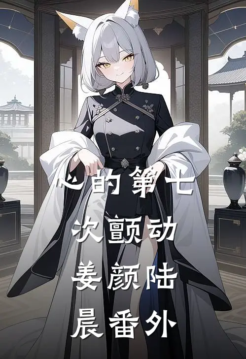 心的第七次颤动：  姜颜陆晨 番外