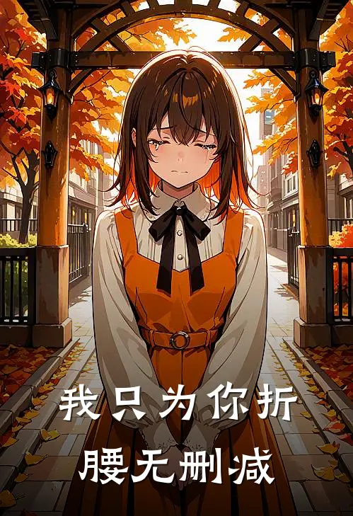 我只为你折腰无删减
