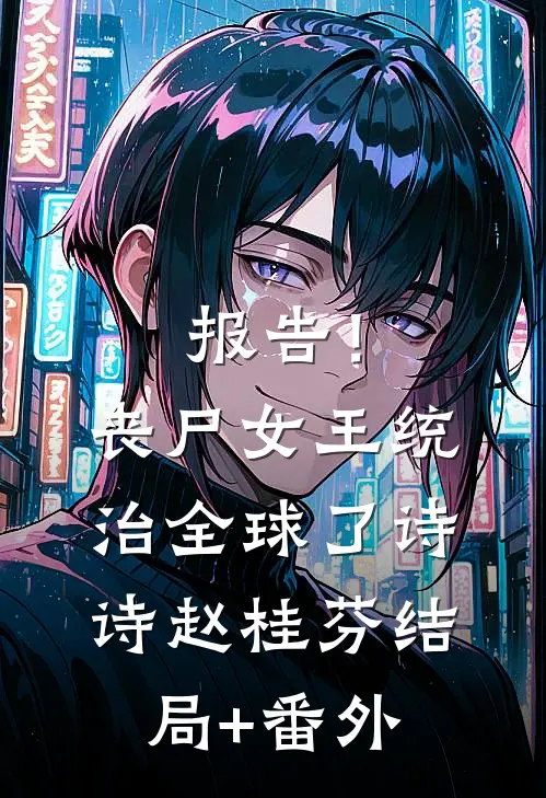 报告！丧尸女王统治全球了诗诗赵桂芬结局+番外