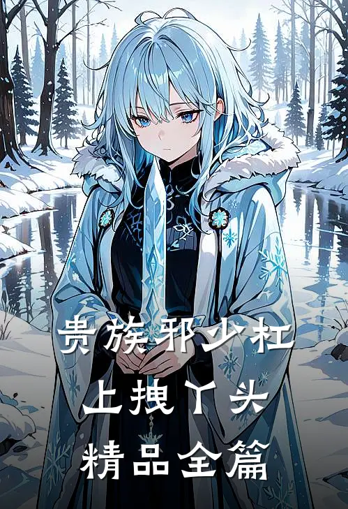贵族邪少杠上拽丫头精品全篇