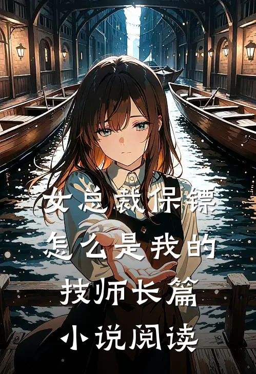 女总裁保镖怎么是我的技师长篇小说阅读