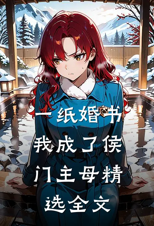 一纸婚书，我成了侯门主母精选全文