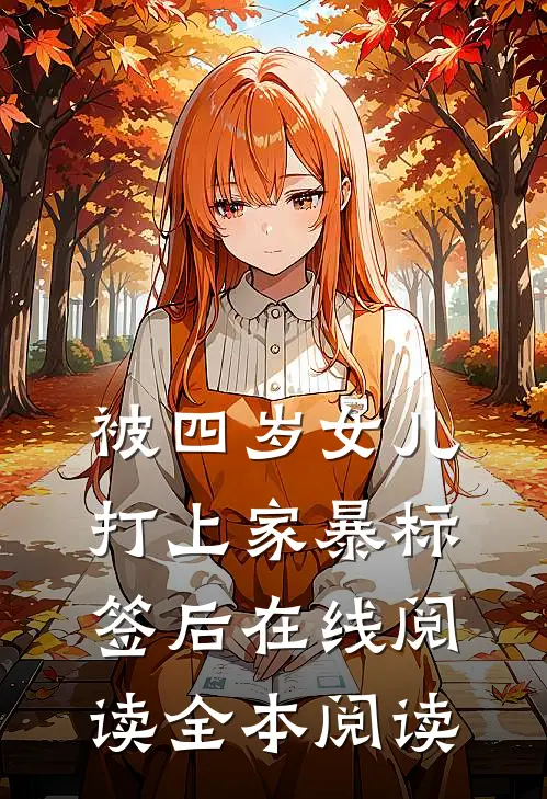 被四岁女儿打上家暴标签后在线阅读全本阅读