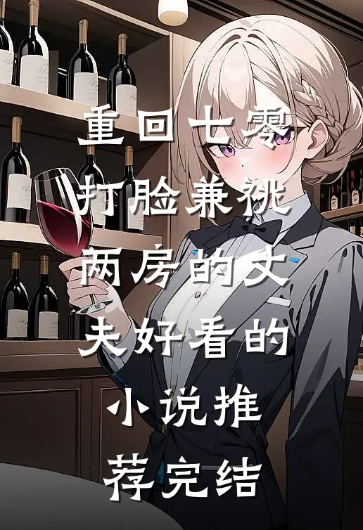 重回七零，打脸兼祧两房的丈夫好看的小说推荐完结