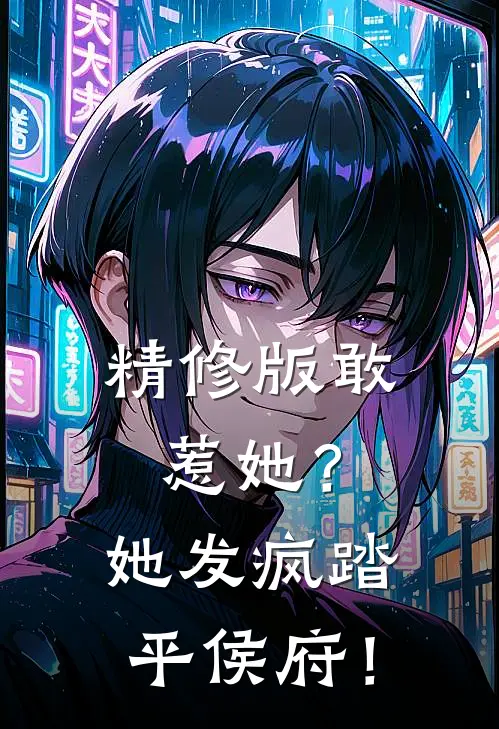 精修版敢惹她？她发疯踏平侯府！
