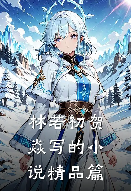 林若初贺焱写的小说精品篇