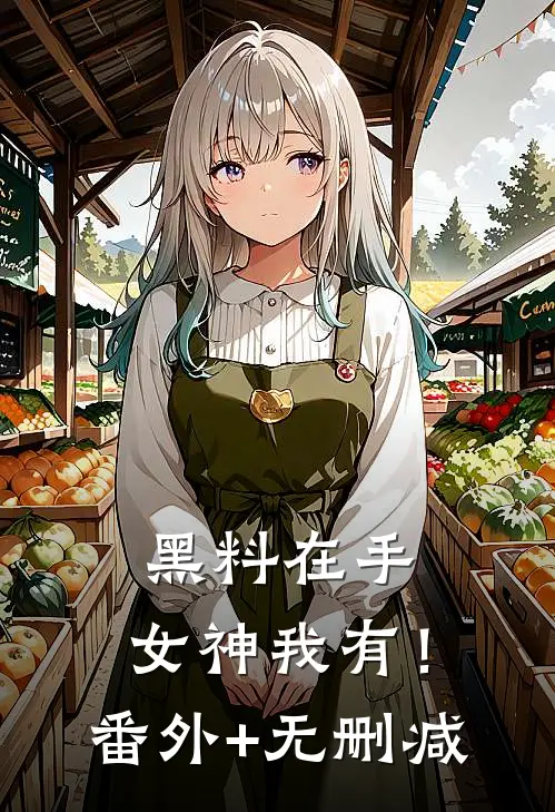 黑料在手，女神我有！番外+无删减
