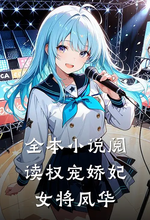 全本小说阅读权宠娇妃，女将凤华