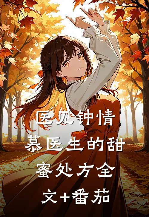 医见钟情：慕医生的甜蜜处方全文+番茄
