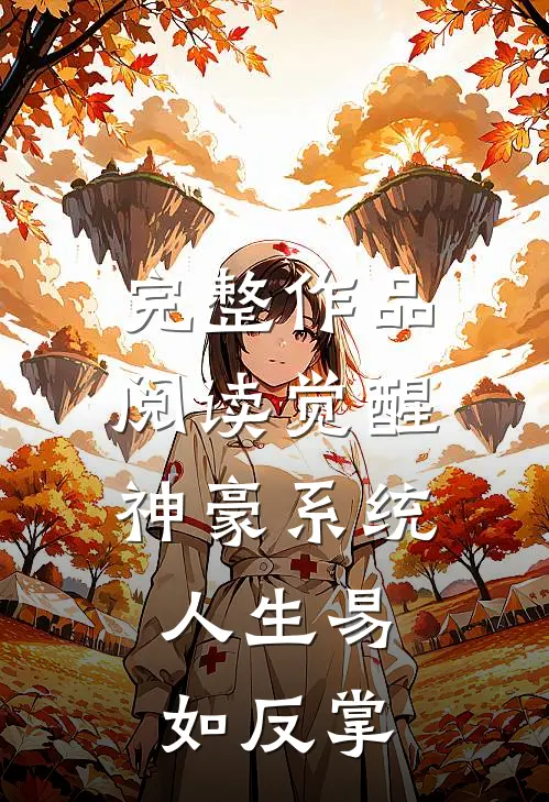 完整作品阅读觉醒神豪系统，人生易如反掌