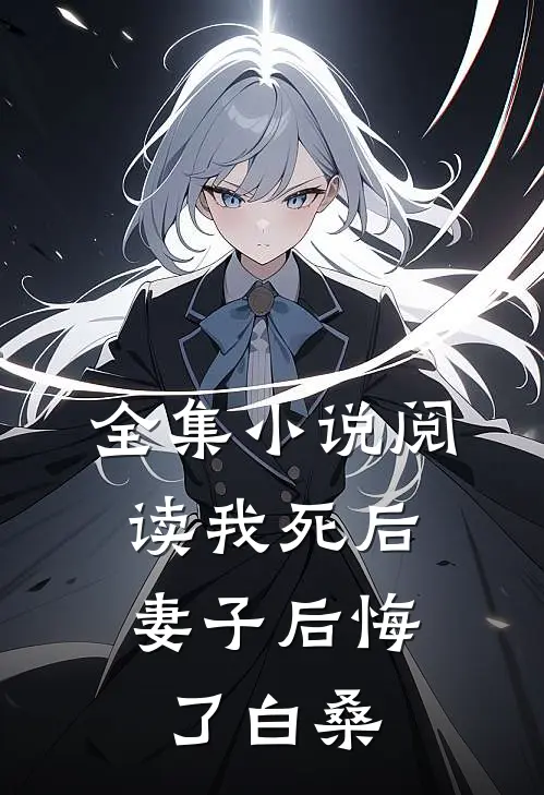 全集小说阅读我死后,妻子后悔了白桑