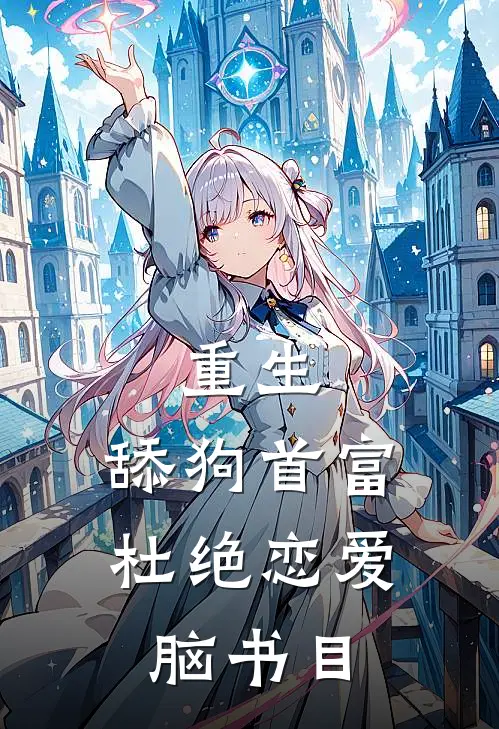 重生：舔狗首富杜绝恋爱脑书目