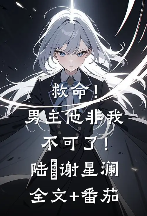 救命！男主他非我不可了！陆璟谢星澜全文+番茄