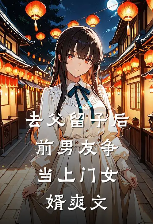 去父留子后，前男友争当上门女婿爽文