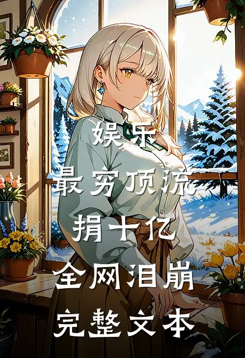 娱乐：最穷顶流捐十亿，全网泪崩完整文本