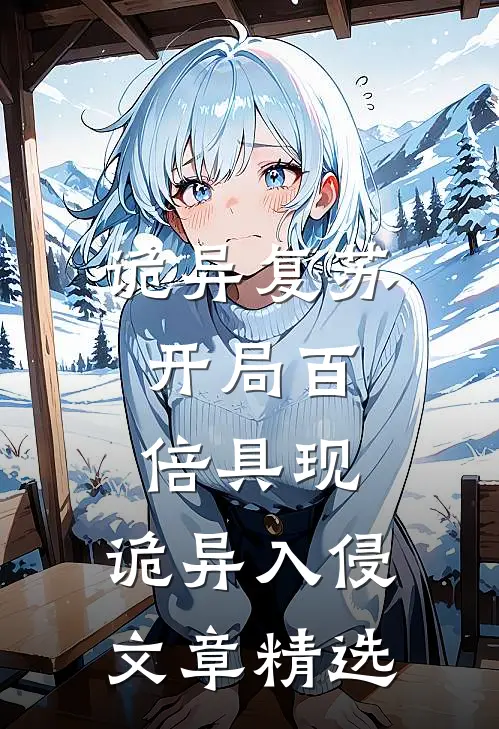 诡异复苏：开局百倍具现，诡异入侵文章精选
