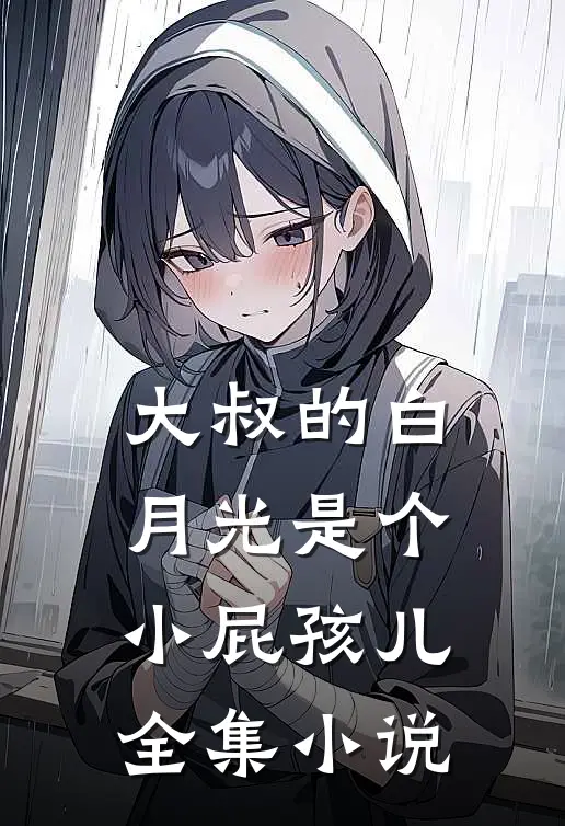大叔的白月光是个小屁孩儿全集小说