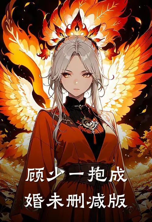 顾少一抱成婚未删减版