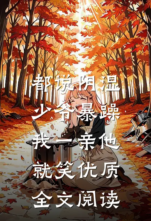 都说阴湿少爷暴躁，我一亲他就笑优质全文阅读