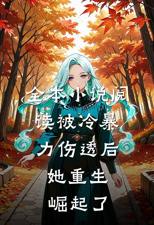 全本小说阅读被冷暴力伤透后，她重生崛起了