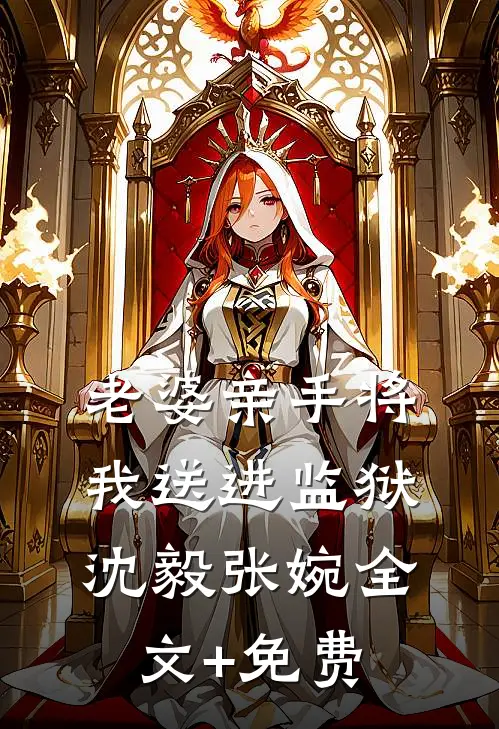 老婆亲手将我送进监狱沈毅张婉全文+免费