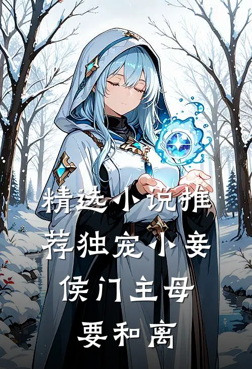 精选小说推荐独宠小妾：侯门主母要和离