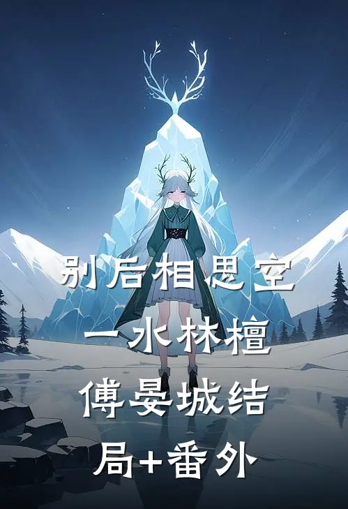 别后相思空一水林檀傅晏城结局+番外