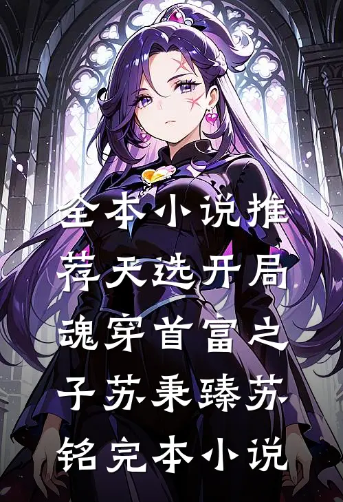 全本小说推荐天选开局,魂穿首富之子(苏秉臻苏铭)完本小说